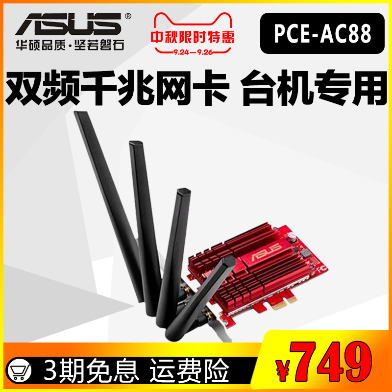 ¡¾Ë³·á°üÓÊ+¶àÆÚÃâÏ¢+Ò»Ä껻С¿Asus»ªË¶PCE-AC88̨ʽ»úÍø¿¨PCI-E˫ƵÄÚÖÃÎÞÏßǧÕ×wifiÍø¿¨