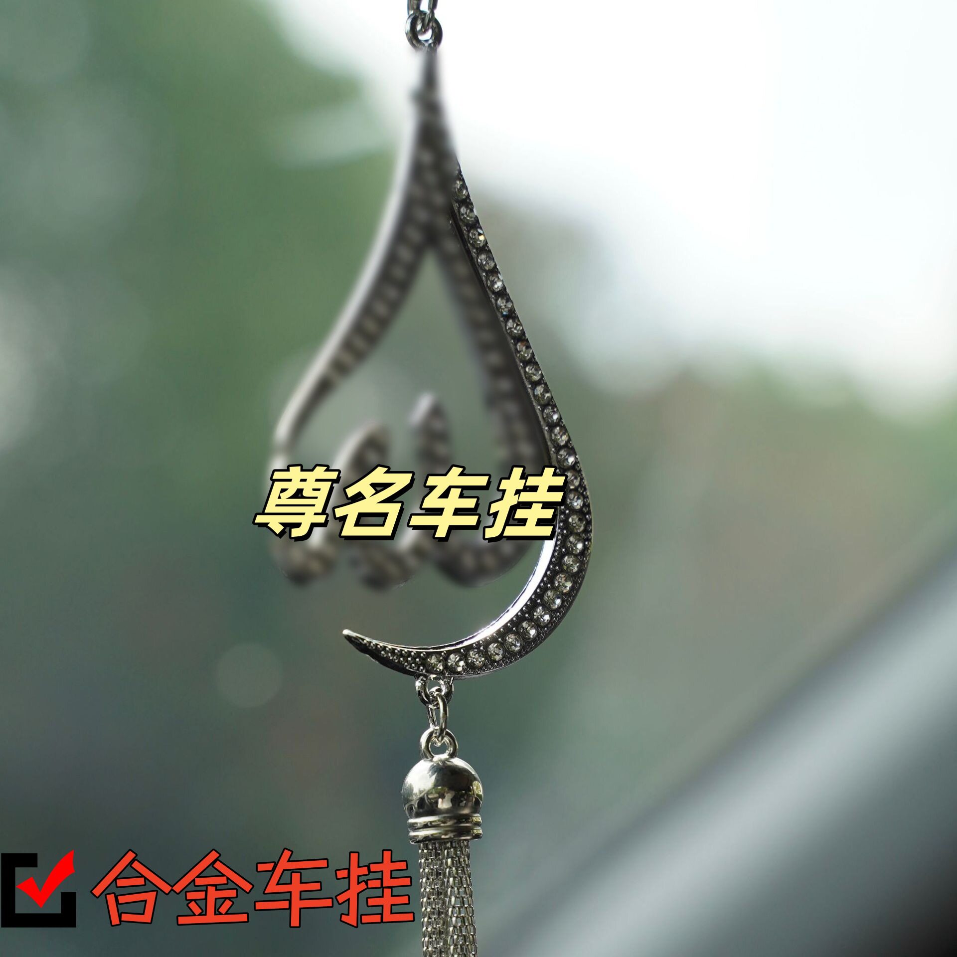 跨境中东产品主之尊名合金车内挂饰回 族乘车嘟哇回 民吉祥车挂