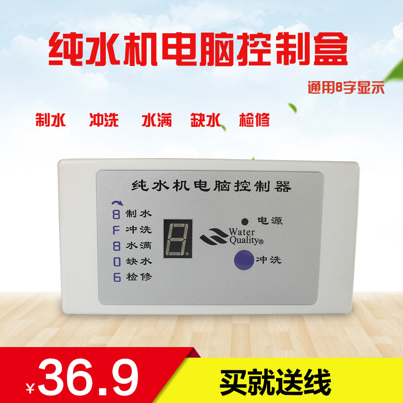 商用机纯水机电脑板控制板配件显示电脑版净水器24V电脑盒