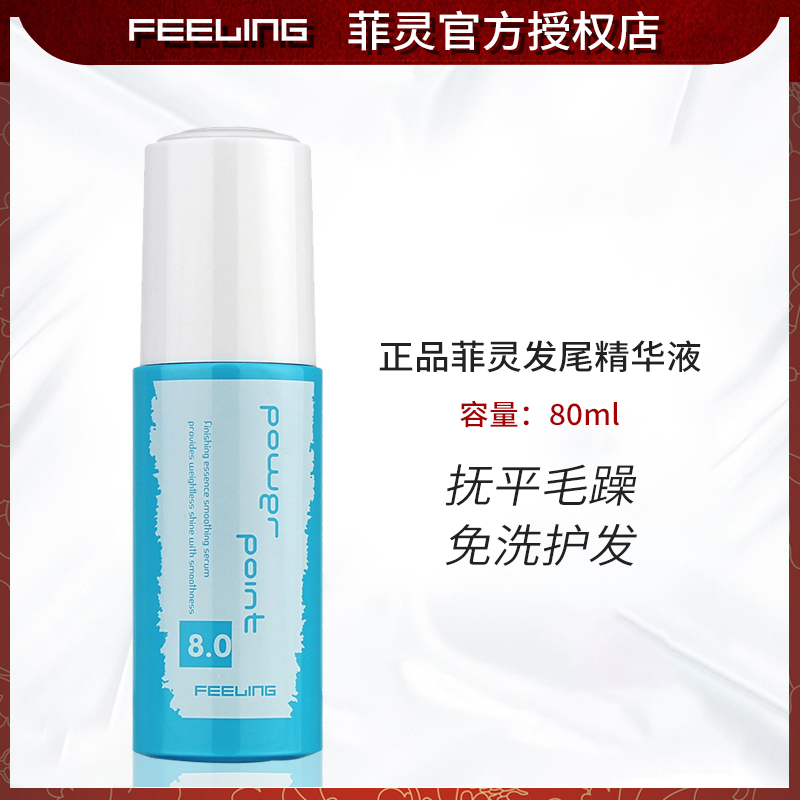 菲灵精华液改善毛糙免洗发尾油