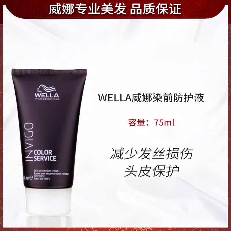 威娜防护液染发隔离头皮啫喱