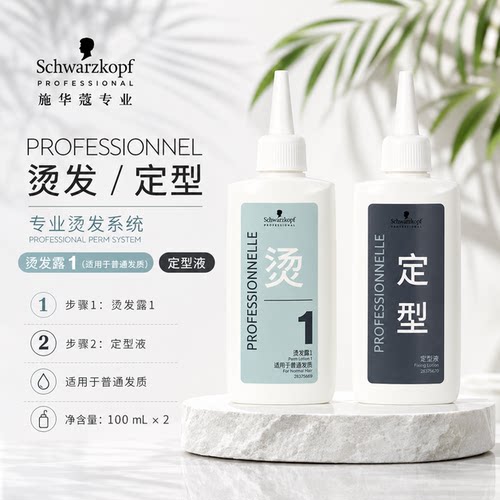 施华蔻冷烫药水烫发套装1