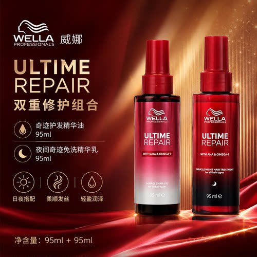 WELLA威娜至臻修护夜间奇迹免洗精华乳95ml保湿修护护发防断发