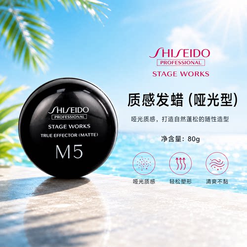 进口资生堂秀场造型质感发蜡