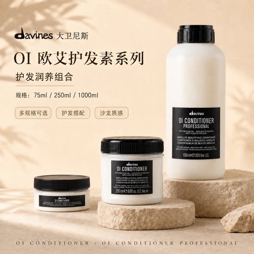 Davines大卫尼斯欧艾护发素 全效奢护高级木质香调滋养顺滑护发乳