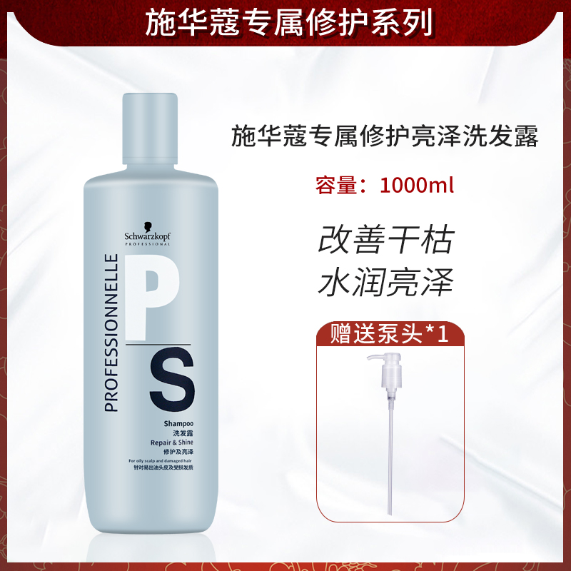 施华蔻专属修护亮泽洗发水