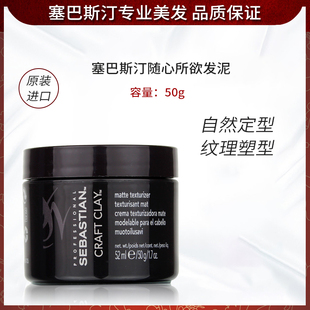 进口塞巴斯汀随心所欲发泥50g头发造型纹理塑型发膏硬质凝土发泥