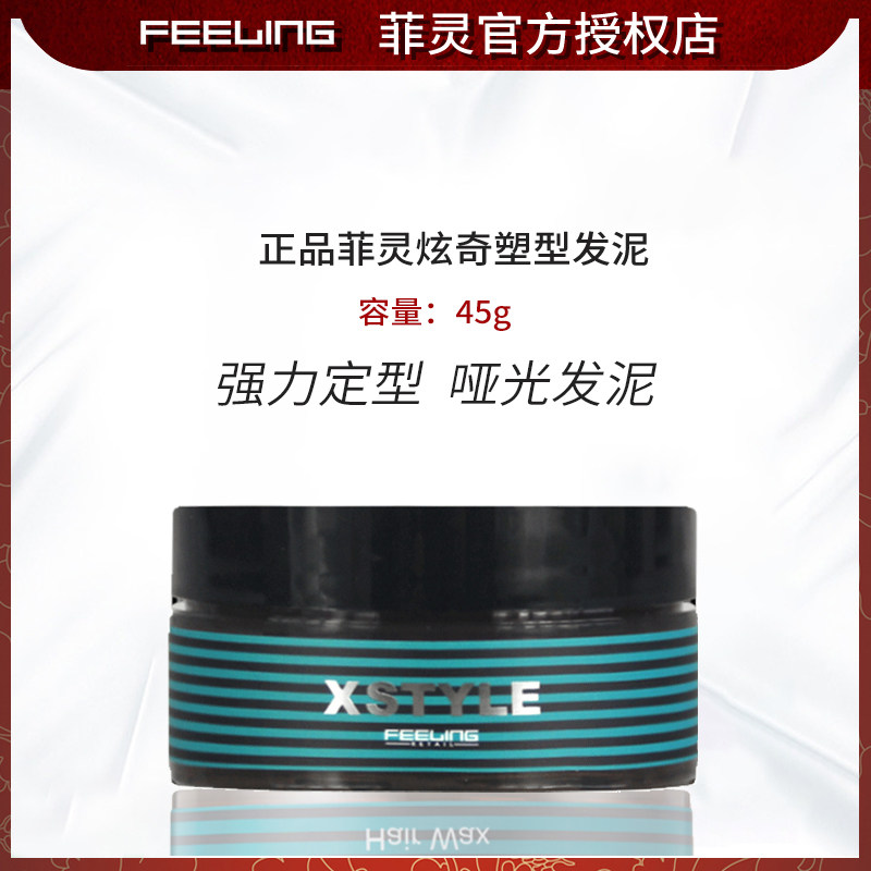 菲灵层次炫亮膏定型发蜡