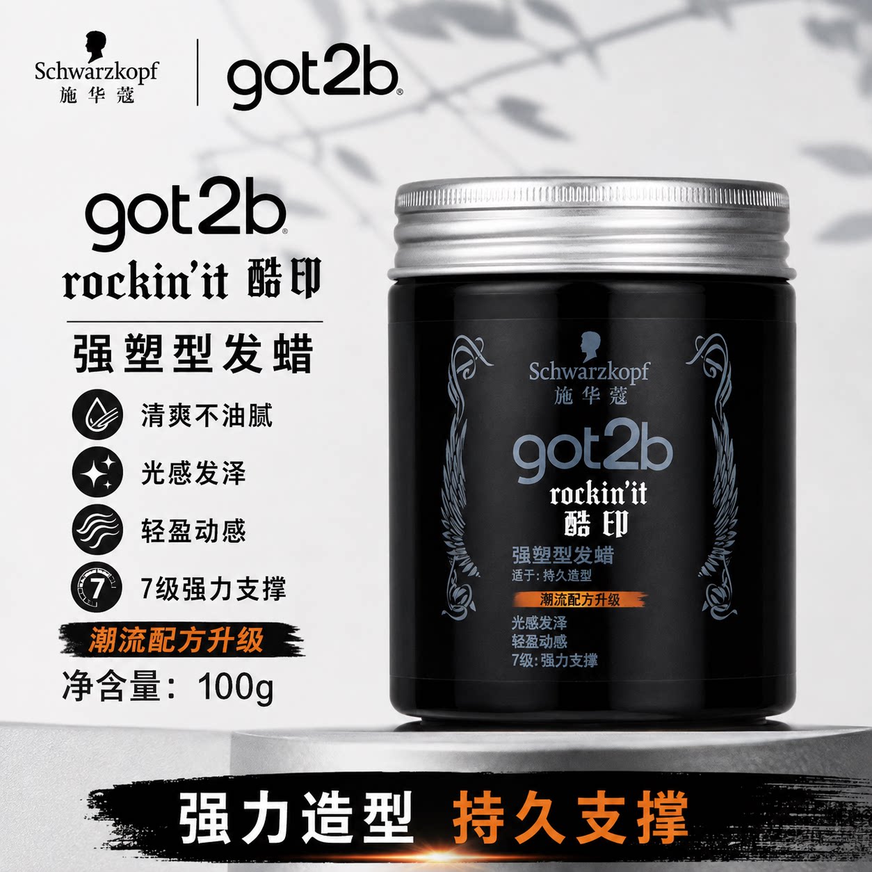 施华蔻got2b酷印强塑型发蜡100g 碎发男士发蜡塑形蓬松自然造型图片
