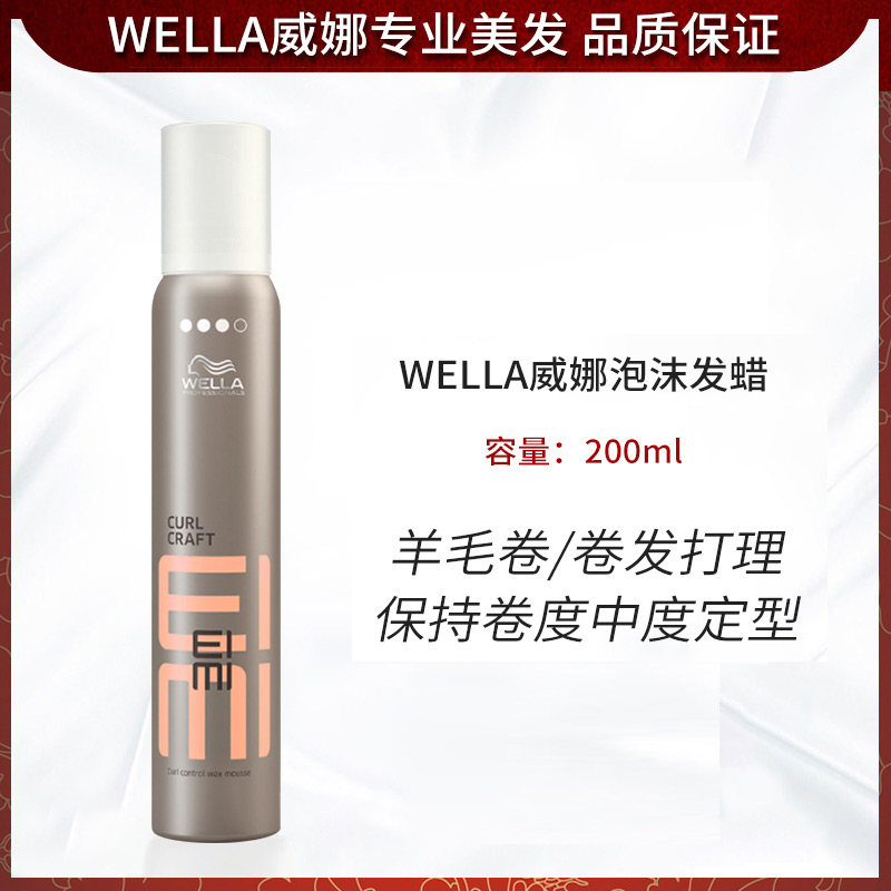 WELLA威娜泡沫发蜡200ml持久造型蓬松丰盈摩丝羊毛卷发用进口