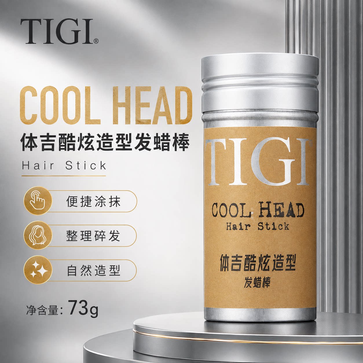 TIGI体吉酷炫造型发蜡棒73g 男女士碎发整理膏头发造型芳香护发膏
