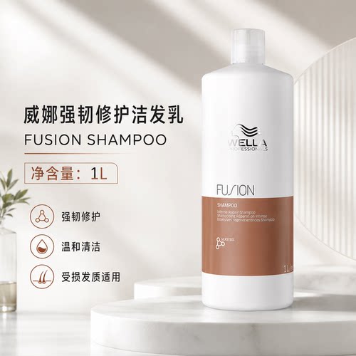 WELLA威娜强韧修护洁发乳洗发露 柔顺干枯毛糙清洁氨基酸洗发水