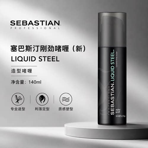进口塞巴斯汀刚劲啫喱膏