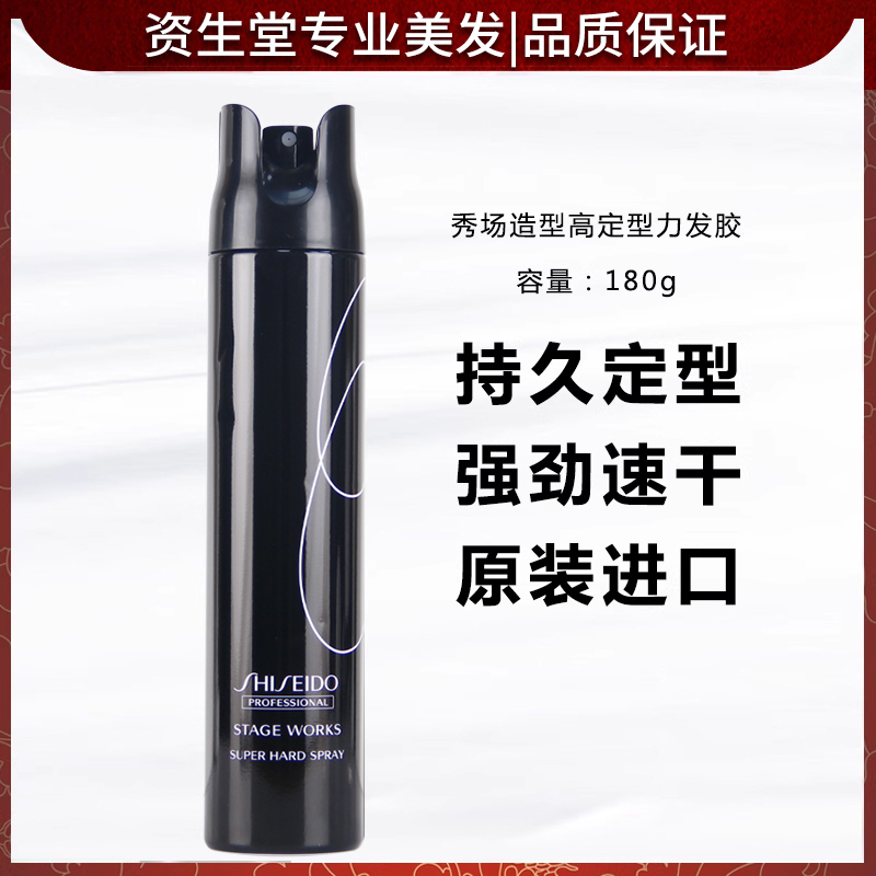 资生堂秀场造型高定型力发胶