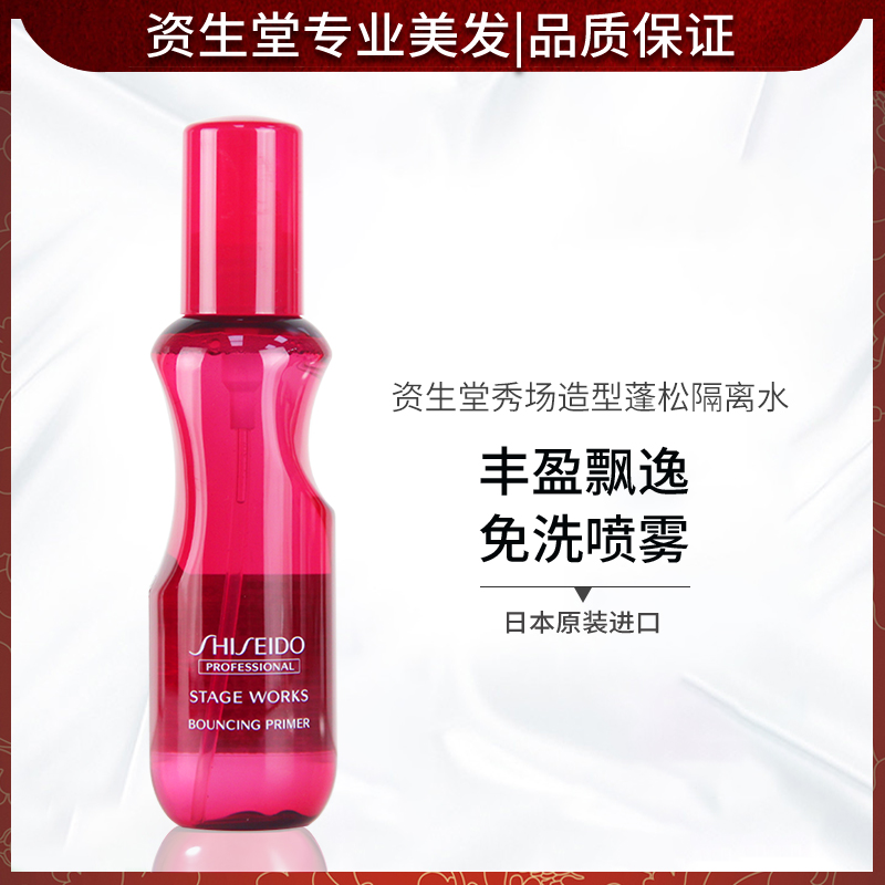 资生堂秀场造型蓬松隔离水