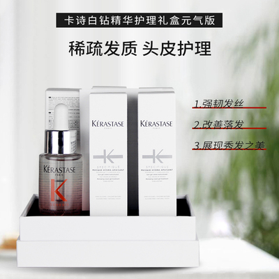 卡诗白钻精华护理礼盒元气版(基底膜25ml*5+头皮防脱精华液30ml)