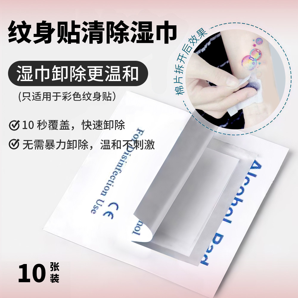 甜心派对 彩色纹身贴清除专用十张 清洗彩色贴专用草本纹身贴无效