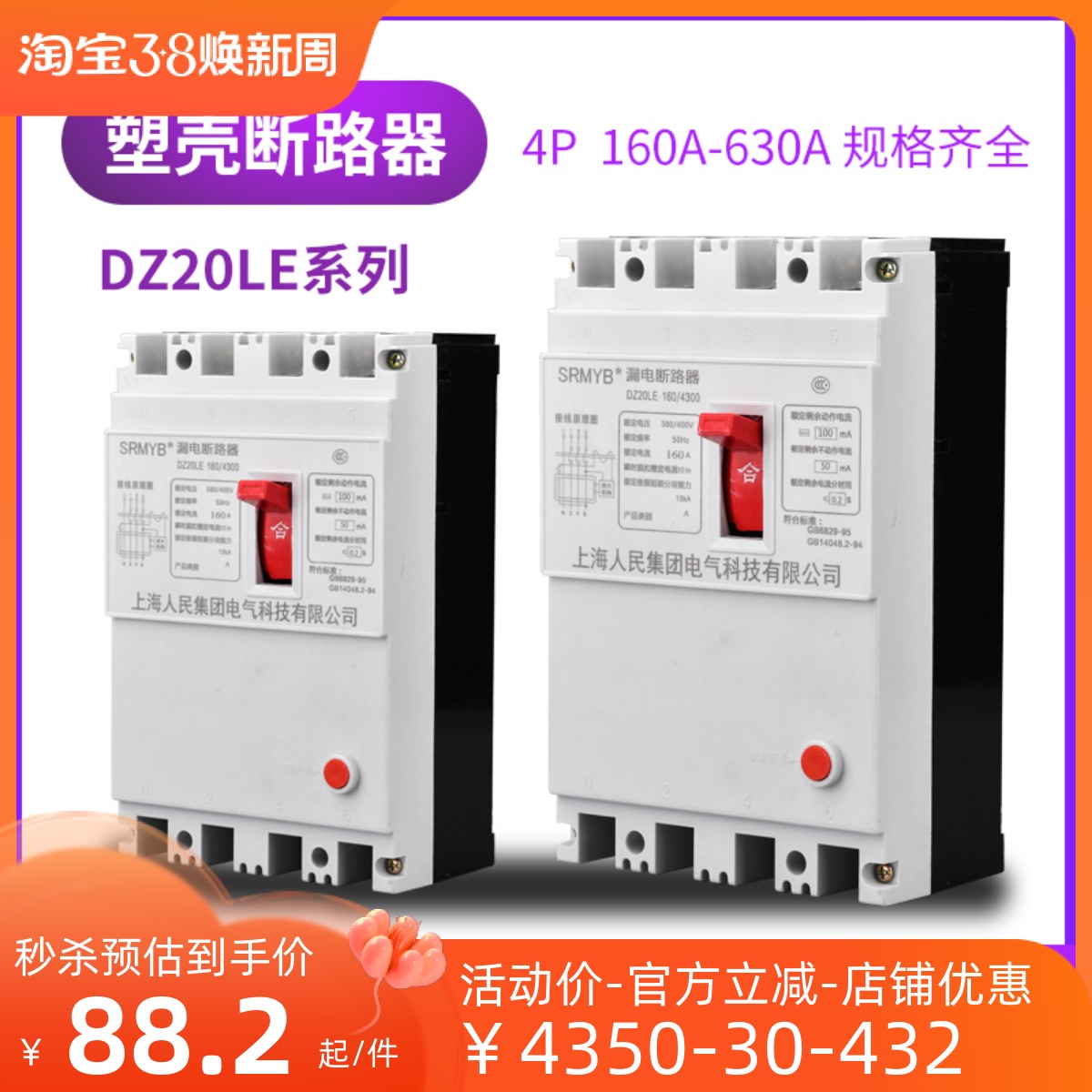 上海人民DZ20LE三相四线漏电断路器160/4300 160A250A400A630A