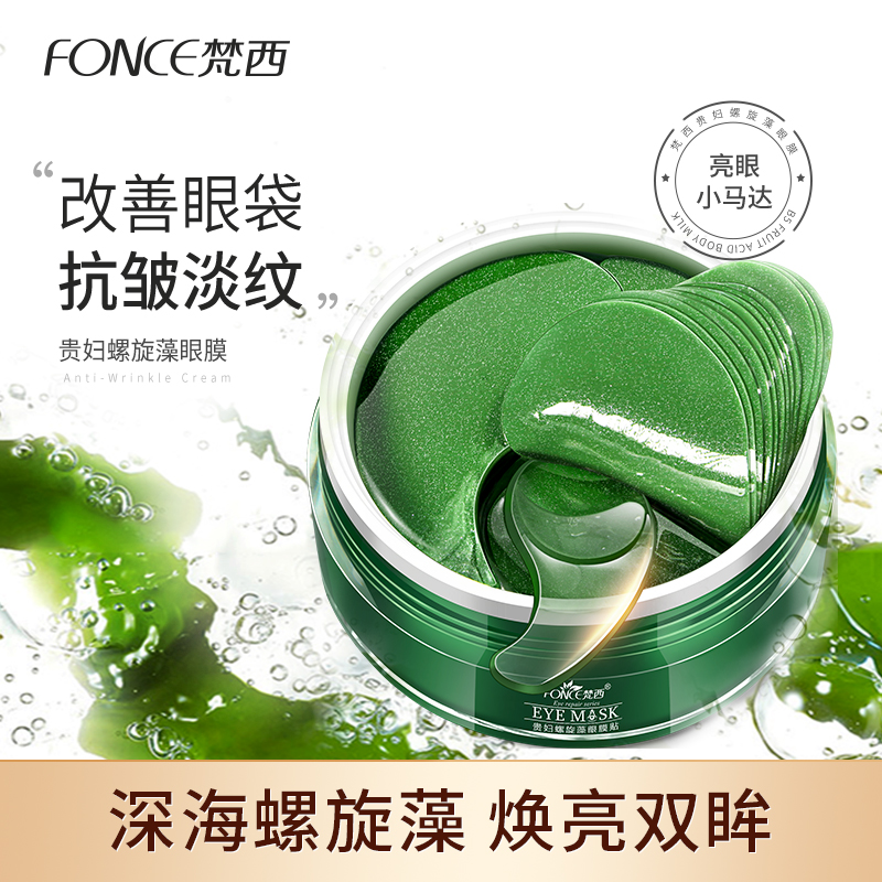 梵西绿眼膜贴淡化眼袋黑眼圈淡化细纹紧致抗皱消眼纹眼贴膜