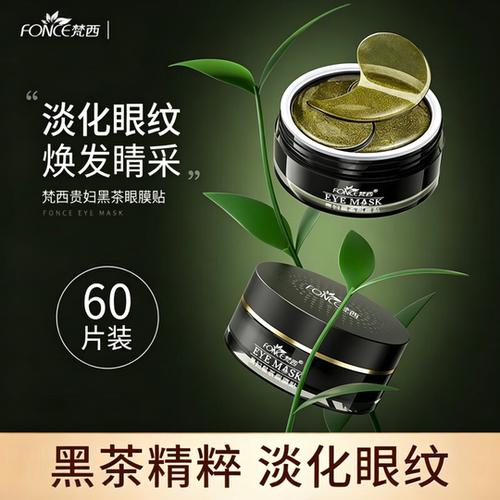 梵西黑茶眼膜淡化细纹官方旗舰店