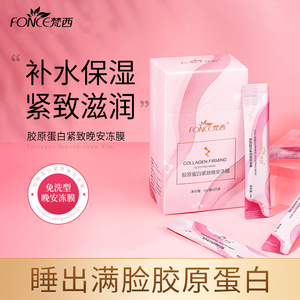 梵西胶原蛋白紧致面膜夜间免洗补水保湿淡化细纹晚安冻膜官方正品