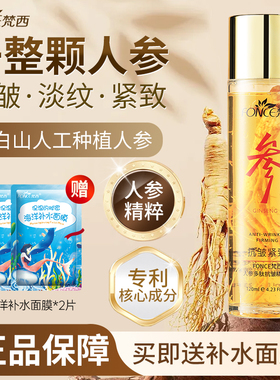 梵西人参多肽抗皱精华水爽肤淡纹紧致嫩滑补水保湿护肤官方正品