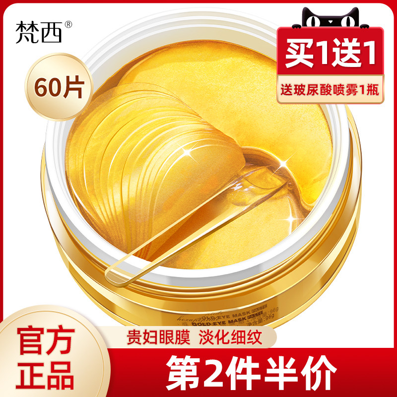 梵西贵妇黄金眼膜贴淡化黑眼圈细纹抗皱紧致抗衰老官方旗舰店正品