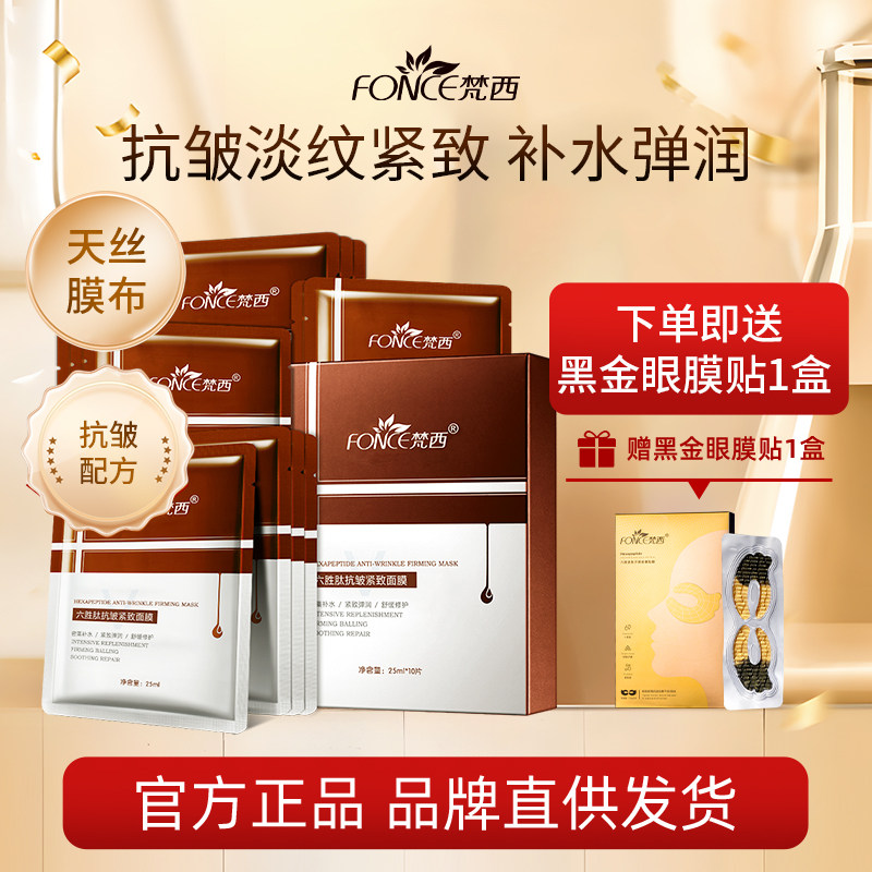 梵西六胜肽面膜抗皱紧致抗淡细纹保湿补水官方旗舰店品牌正品