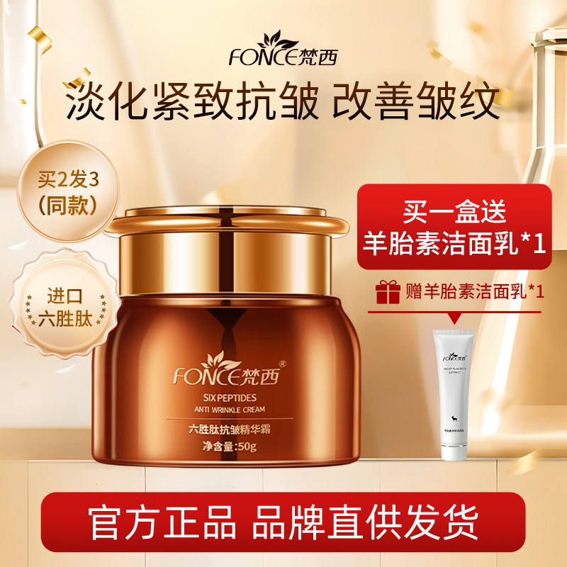 梵西六胜肽抗皱紧致面霜精华保湿滋润补水保湿护肤旗舰店官方正品