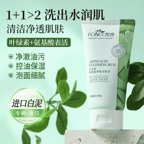 梵西叶绿素氨基酸细嫩洁面乳洁颜