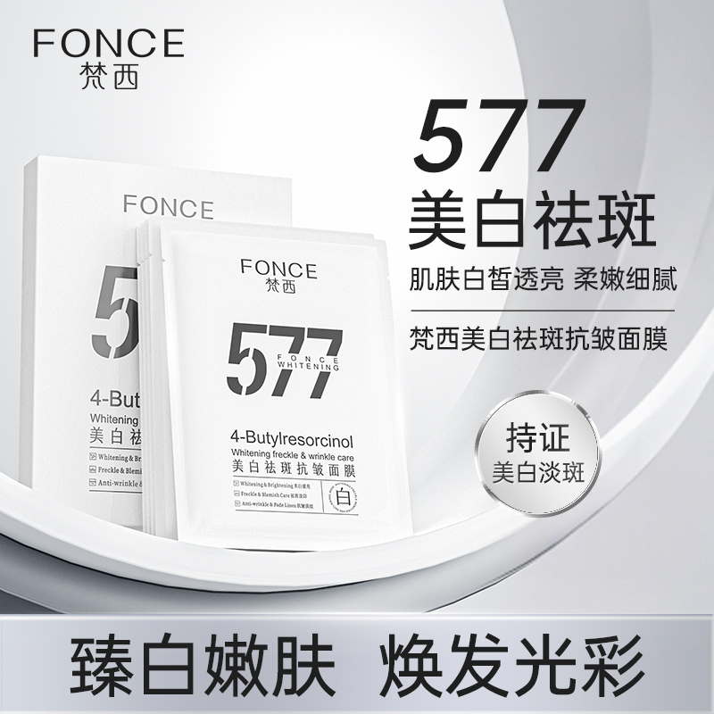梵西美白祛斑抗皱面膜