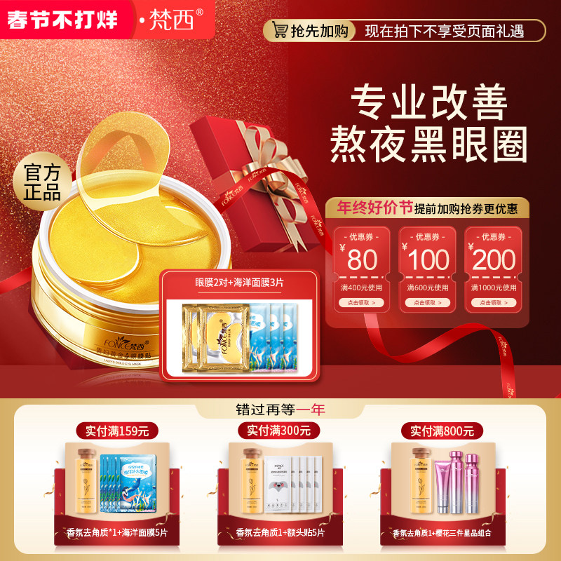 梵西贵妇黄金眼膜贴女淡化黑眼圈眼袋细纹抗皱紧致旗舰店官方正品