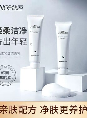 梵西羊胎素紧致洁面乳抗皱
