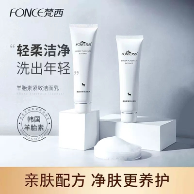 梵西羊胎素紧致洁面乳抗皱