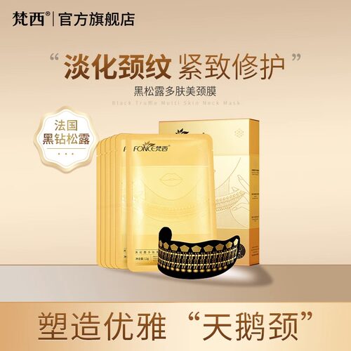 梵西淡化皱纹美颈膜提拉紧致正品