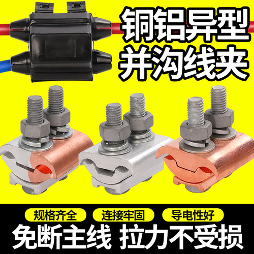 异形夹并沟线夹线缆夹铜铝过渡