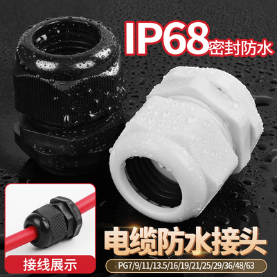 尼龙防水接头电缆格兰头PG7/11/13.5/16/19/21/25/29/36/42/48/63