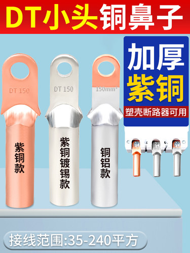 Dt小头铜鼻铜连接器端子座开气塑料外壳断路器35/50/70/95/120平
