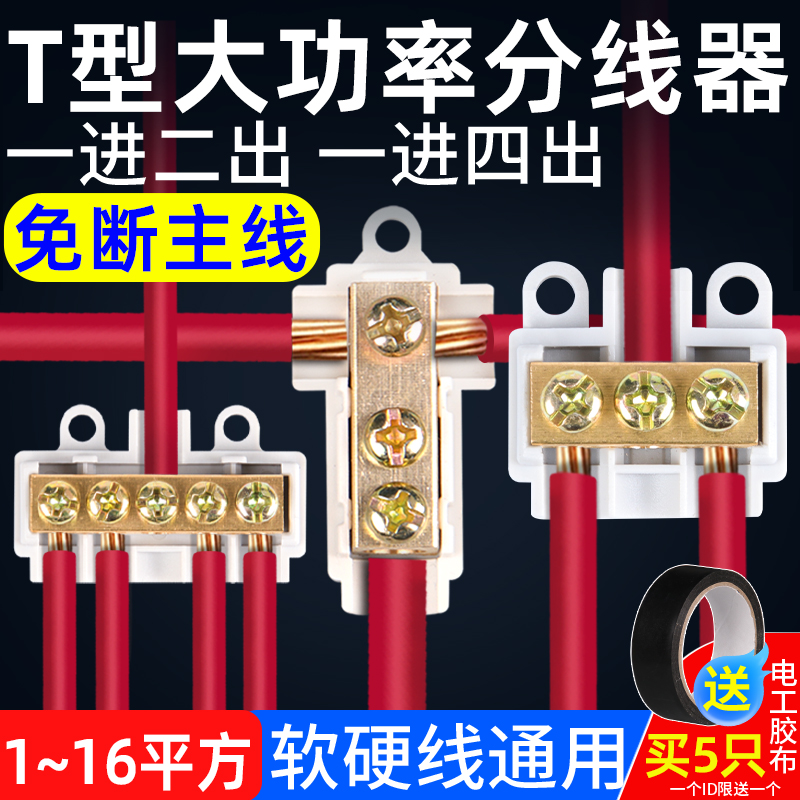 大功率T型接线端子分线器连接器