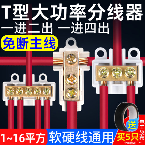 大功率T型接线端子分线器连接器