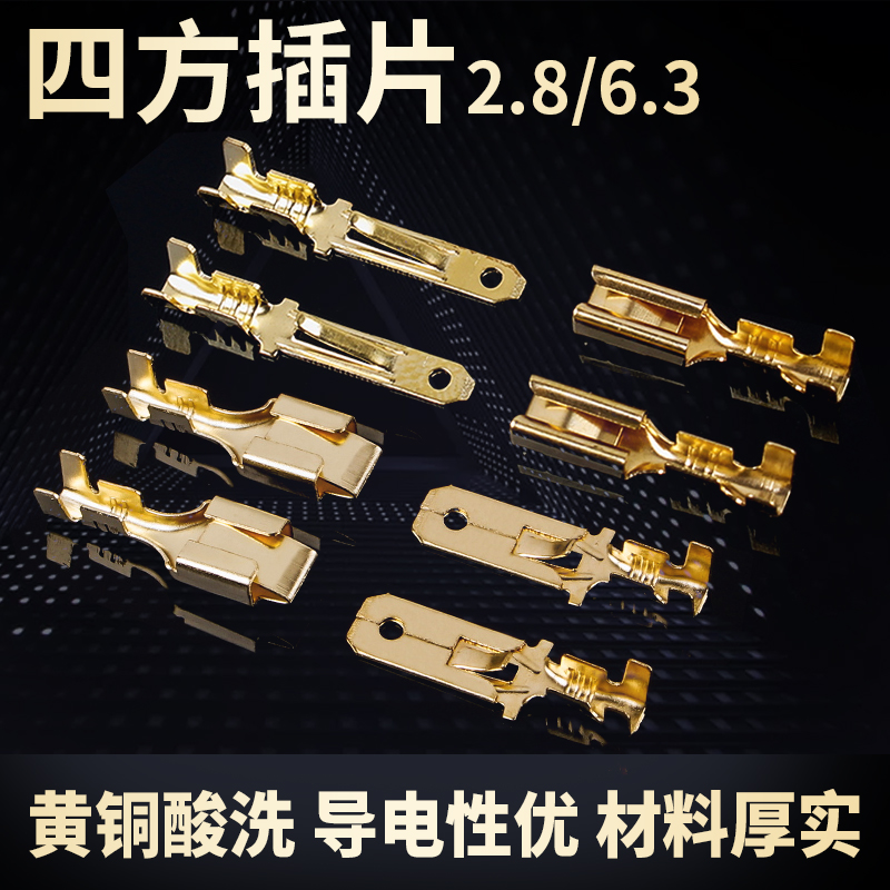 2.8/6.3mm四方插簧公母端子