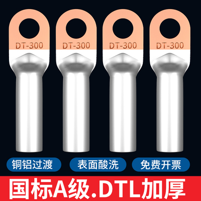 DTL铜铝鼻国标A级加厚接线端子