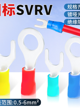 SV国标加厚紫铜RV预绝缘接线端子叉形Y型U型冷压端子铜线耳压线鼻