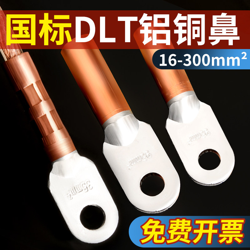 国标DLT铝铜鼻子线耳铜铝倒反鼻