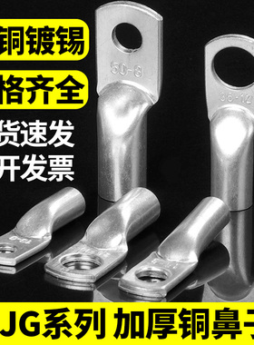 JG铜鼻子线耳接线端子电缆头加厚船用JG10/16/50/70/120-8-12平方