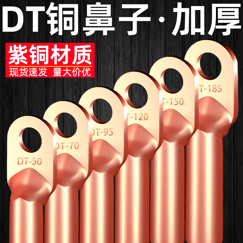 DT紫铜接线端子铜鼻子线耳头