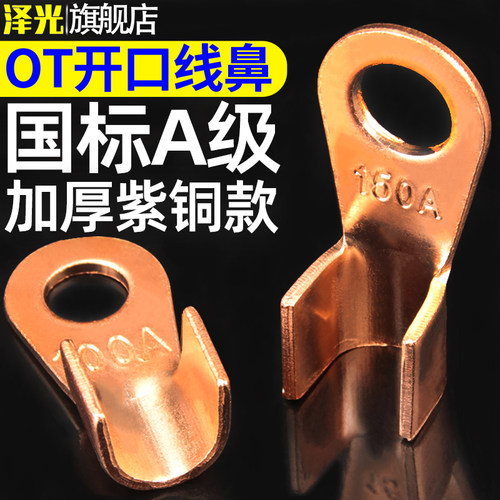 ot开口鼻铜鼻子紫铜大电流铜接头