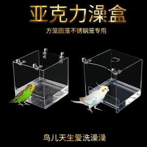 不锈钢圆笼浴盆亚克力八哥虎皮