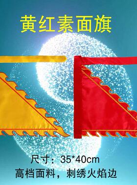 黄红刺绣火焰旗定制素面旗三角旗令旗堂口神坛法坛令旗开路旗道旗