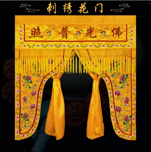 龙门神帐荷花门佛光普照佛家佛堂佛帐道观堂口装饰神像神龛遮挡帘